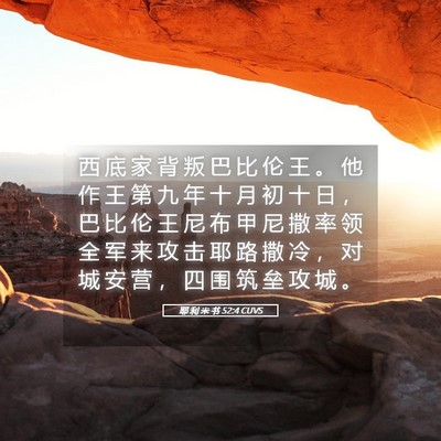 Picture 05 - 耶 利 米 书 52:4 CUVS - 西 底 家 背 叛 巴 比 伦 王 。 他 作 - Bible Verse Picture