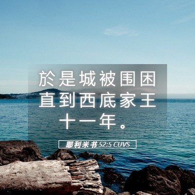 Picture 05 - 耶 利 米 书 52:5 CUVS - 於 是 城 被 围 困 直 到 西 底 家 王 - Bible Verse Picture