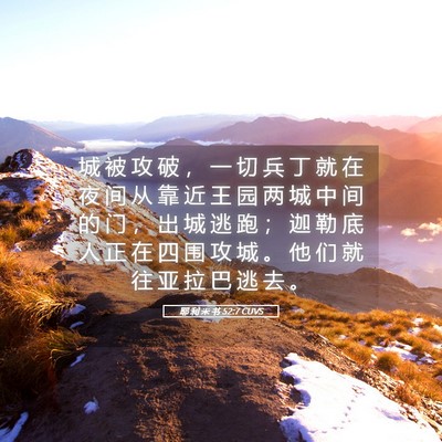 Picture 05 - 耶 利 米 书 52:7 CUVS - 城 被 攻 破 ， 一 切 兵 丁 就 在 夜 - Bible Verse Picture