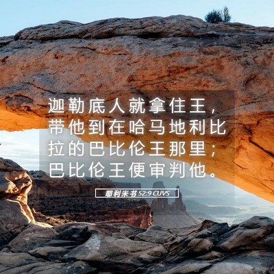 Picture 05 - 耶 利 米 书 52:9 CUVS - 迦 勒 底 人 就 拿 住 王 ， 带 他 到 - Bible Verse Picture