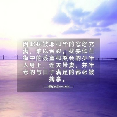 Picture 05 - 耶 利 米 书 6:11 CUVS - 因 此 我 被 耶 和 华 的 忿 怒 充 满 - Bible Verse Picture