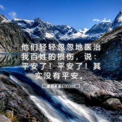 Picture 05 - 耶 利 米 书 6:14 CUVS - 他 们 轻 轻 忽 忽 地 医 治 我 百 姓 - Bible Verse Picture