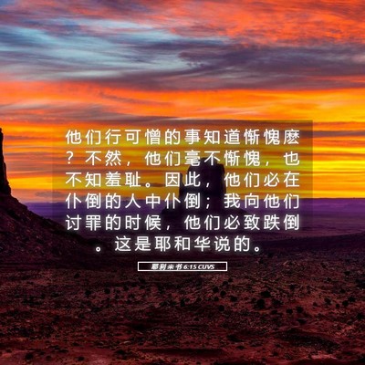 Picture 05 - 耶 利 米 书 6:15 CUVS - 他 们 行 可 憎 的 事 知 道 惭 愧 麽 - Bible Verse Picture