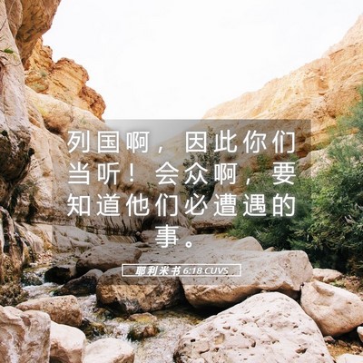 Picture 05 - 耶 利 米 书 6:18 CUVS - 列 国 啊 ， 因 此 你 们 当 听 ！ 会 - Bible Verse Picture