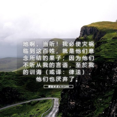 Picture 05 - 耶 利 米 书 6:19 CUVS - 地 啊 ， 当 听 ！ 我 必 使 灾 祸 临 - Bible Verse Picture