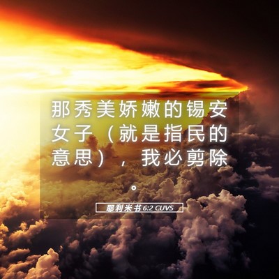 Picture 05 - 耶 利 米 书 6:2 CUVS - 那 秀 美 娇 嫩 的 锡 安 女 子 （ 就 - Bible Verse Picture