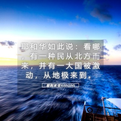Picture 05 - 耶 利 米 书 6:22 CUVS - 耶 和 华 如 此 说 ： 看 哪 ， 有 一 - Bible Verse Picture