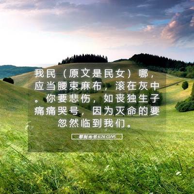 Picture 05 - 耶 利 米 书 6:26 CUVS - 我 民 （ 原 文 是 民 女 ） 哪 ， 应 - Bible Verse Picture