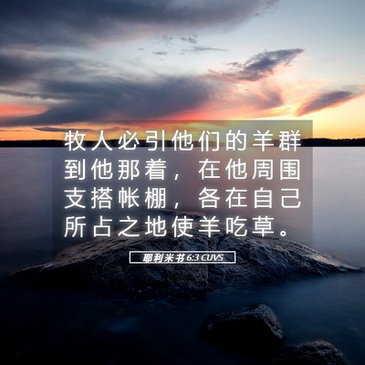Picture 05 - 耶 利 米 书 6:3 CUVS - 牧 人 必 引 他 们 的 羊 群 到 他 那 - Bible Verse Picture