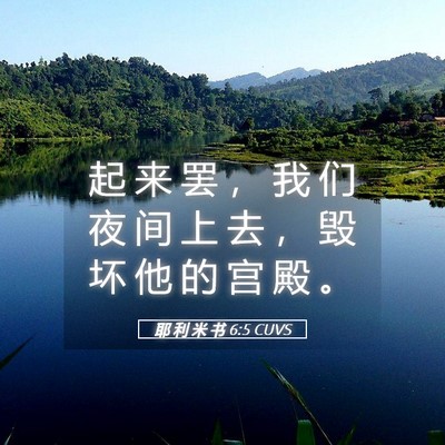 Picture 05 - 耶 利 米 书 6:5 CUVS - 起 来 罢 ， 我 们 夜 间 上 去 ， 毁 - Bible Verse Picture