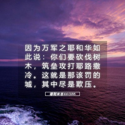 Picture 05 - 耶 利 米 书 6:6 CUVS - 因 为 万 军 之 耶 和 华 如 此 说 ： - Bible Verse Picture