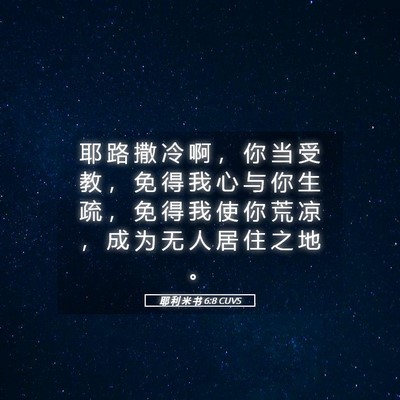 Picture 05 - 耶 利 米 书 6:8 CUVS - 耶 路 撒 冷 啊 ， 你 当 受 教 ， 免 - Bible Verse Picture