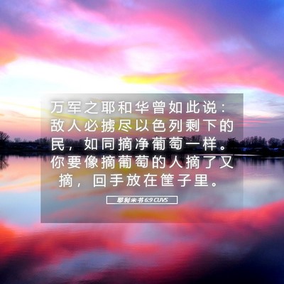 Picture 05 - 耶 利 米 书 6:9 CUVS - 万 军 之 耶 和 华 曾 如 此 说 ： 敌 - Bible Verse Picture