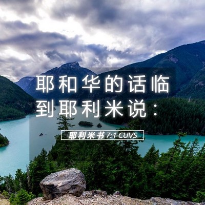 Picture 05 - 耶 利 米 书 7:1 CUVS - 耶 和 华 的 话 临 到 耶 利 米 说 - Bible Verse Picture