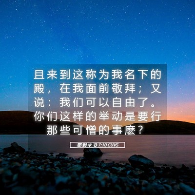Picture 05 - 耶 利 米 书 7:10 CUVS - 且 来 到 这 称 为 我 名 下 的 殿 ， - Bible Verse Picture
