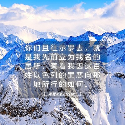 Picture 05 - 耶 利 米 书 7:12 CUVS - 你 们 且 往 示 罗 去 ， 就 是 我 先 - Bible Verse Picture
