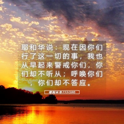 Picture 05 - 耶 利 米 书 7:13 CUVS - 耶 和 华 说 ： 现 在 因 你 们 行 了 - Bible Verse Picture