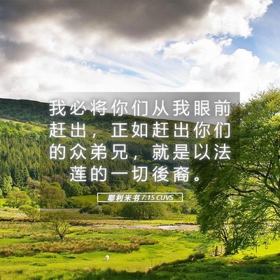 Picture 05 - 耶 利 米 书 7:15 CUVS - 我 必 将 你 们 从 我 眼 前 赶 出 ， - Bible Verse Picture