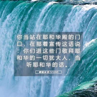 Picture 05 - 耶 利 米 书 7:2 CUVS - 你 当 站 在 耶 和 华 殿 的 门 口 ， - Bible Verse Picture