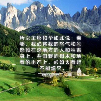 Picture 05 - 耶 利 米 书 7:20 CUVS - 所 以 主 耶 和 华 如 此 说 ： 看 哪 - Bible Verse Picture