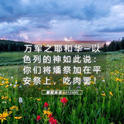 Picture 05 - 耶 利 米 书 7:21 CUVS - 万 军 之 耶 和 华 ─ 以 色 列 的 神 - Bible Verse Picture