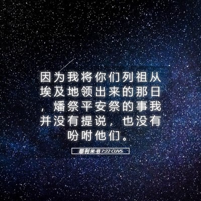 Picture 05 - 耶 利 米 书 7:22 CUVS - 因 为 我 将 你 们 列 祖 从 埃 及 地 - Bible Verse Picture