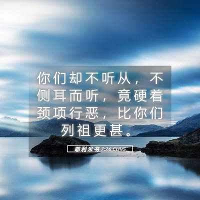 Picture 05 - 耶 利 米 书 7:26 CUVS - 你 们 却 不 听 从 ， 不 侧 耳 而 听 - Bible Verse Picture