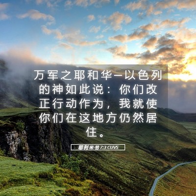 Picture 05 - 耶 利 米 书 7:3 CUVS - 万 军 之 耶 和 华 ─ 以 色 列 的 神 - Bible Verse Picture