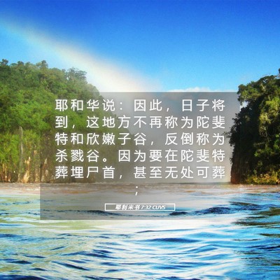 Picture 05 - 耶 利 米 书 7:32 CUVS - 耶 和 华 说 ： 因 此 ， 日 子 将 到 - Bible Verse Picture
