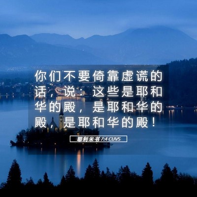 Picture 05 - 耶 利 米 书 7:4 CUVS - 你 们 不 要 倚 靠 虚 谎 的 话 ， 说 - Bible Verse Picture