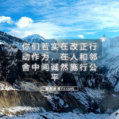 Picture 05 - 耶 利 米 书 7:5 CUVS - 你 们 若 实 在 改 正 行 动 作 为 ， - Bible Verse Picture