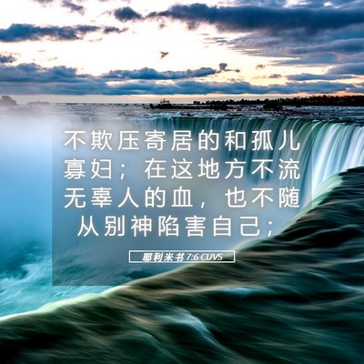 Picture 05 - 耶 利 米 书 7:6 CUVS - 不 欺 压 寄 居 的 和 孤 儿 寡 妇 ； - Bible Verse Picture