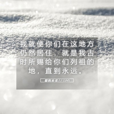 Picture 05 - 耶 利 米 书 7:7 CUVS - 我 就 使 你 们 在 这 地 方 仍 然 居 - Bible Verse Picture