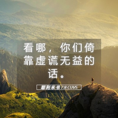 Picture 05 - 耶 利 米 书 7:8 CUVS - 看 哪 ， 你 们 倚 靠 虚 谎 无 益 的 - Bible Verse Picture