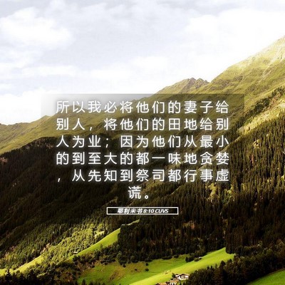 Picture 05 - 耶 利 米 书 8:10 CUVS - 所 以 我 必 将 他 们 的 妻 子 给 别 - Bible Verse Picture