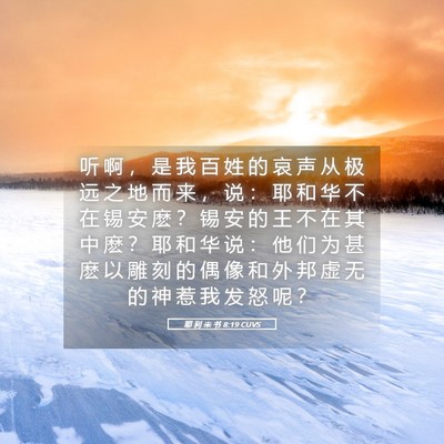 Picture 05 - 耶 利 米 书 8:19 CUVS - 听 啊 ， 是 我 百 姓 的 哀 声 从 极 - Bible Verse Picture