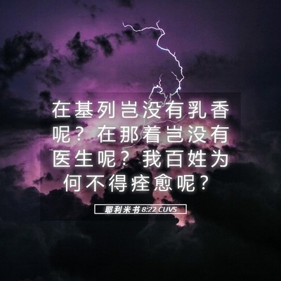 Picture 05 - 耶 利 米 书 8:22 CUVS - 在 基 列 岂 没 有 乳 香 呢 ？ 在 那 - Bible Verse Picture