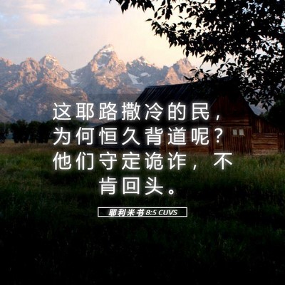 Picture 05 - 耶 利 米 书 8:5 CUVS - 这 耶 路 撒 冷 的 民 ， 为 何 恒 久 - Bible Verse Picture