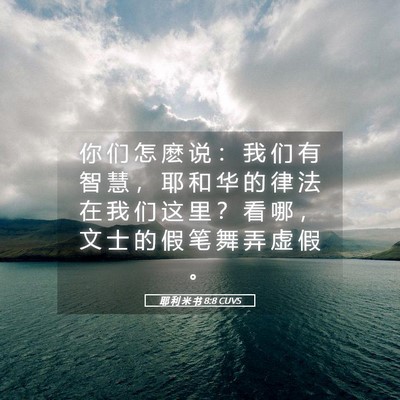 Picture 05 - 耶 利 米 书 8:8 CUVS - 你 们 怎 麽 说 ： 我 们 有 智 慧 ， - Bible Verse Picture