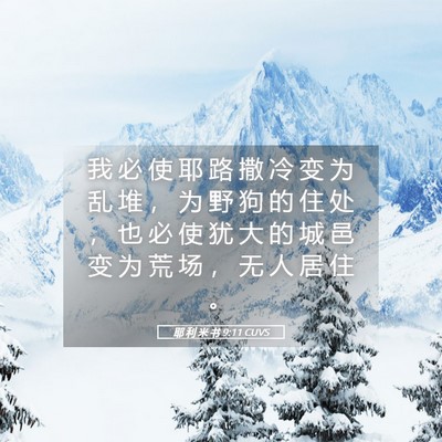 Picture 05 - 耶 利 米 书 9:11 CUVS - 我 必 使 耶 路 撒 冷 变 为 乱 堆 ， - Bible Verse Picture