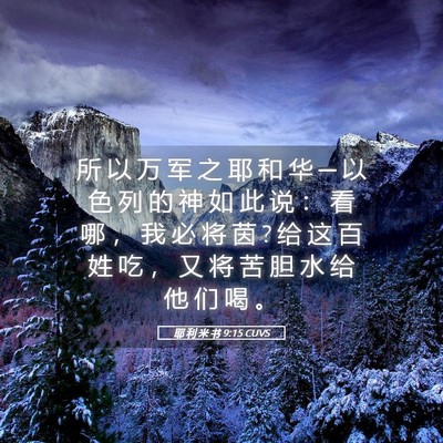 Picture 05 - 耶 利 米 书 9:15 CUVS - 所 以 万 军 之 耶 和 华 ─ 以 色 列 - Bible Verse Picture