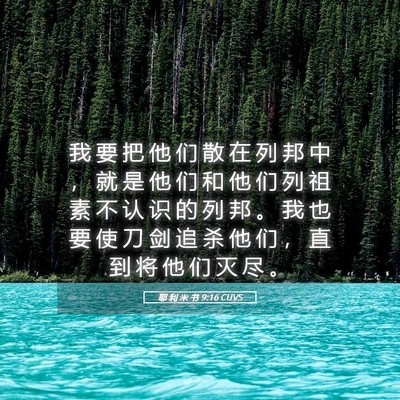 Picture 05 - 耶 利 米 书 9:16 CUVS - 我 要 把 他 们 散 在 列 邦 中 ， 就 - Bible Verse Picture