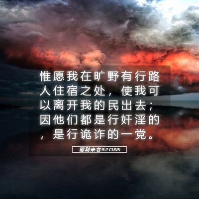 Picture 05 - 耶 利 米 书 9:2 CUVS - 惟 愿 我 在 旷 野 有 行 路 人 住 宿 - Bible Verse Picture
