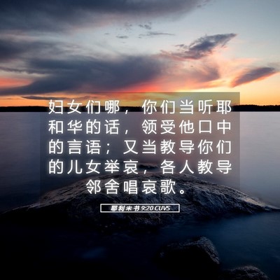 Picture 05 - 耶 利 米 书 9:20 CUVS - 妇 女 们 哪 ， 你 们 当 听 耶 和 华 - Bible Verse Picture