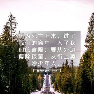 Picture 05 - 耶 利 米 书 9:21 CUVS - 因 为 死 亡 上 来 ， 进 了 我 们 的 - Bible Verse Picture