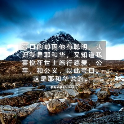 Picture 05 - 耶 利 米 书 9:24 CUVS - 夸 口 的 却 因 他 有 聪 明 ， 认 识 - Bible Verse Picture