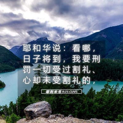 Picture 05 - 耶 利 米 书 9:25 CUVS - 耶 和 华 说 ： 看 哪 ， 日 子 将 到 - Bible Verse Picture