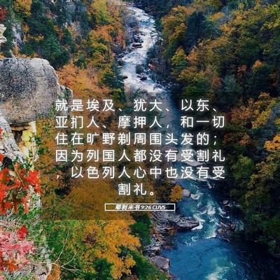 Picture 05 - 耶 利 米 书 9:26 CUVS - 就 是 埃 及 、 犹 大 、 以 东 、 亚 - Bible Verse Picture