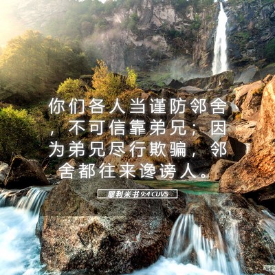 Picture 05 - 耶 利 米 书 9:4 CUVS - 你 们 各 人 当 谨 防 邻 舍 ， 不 可 - Bible Verse Picture