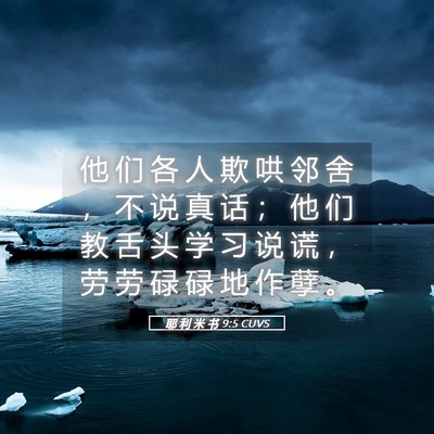 Picture 05 - 耶 利 米 书 9:5 CUVS - 他 们 各 人 欺 哄 邻 舍 ， 不 说 真 - Bible Verse Picture